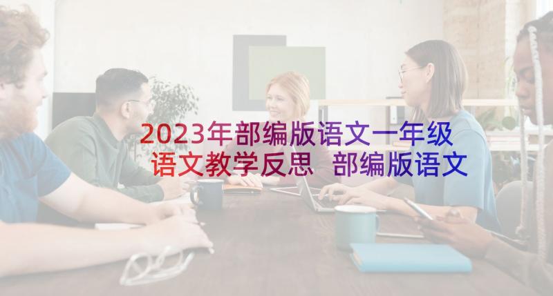 2023年部编版语文一年级语文教学反思 部编版语文教学反思(优秀5篇)