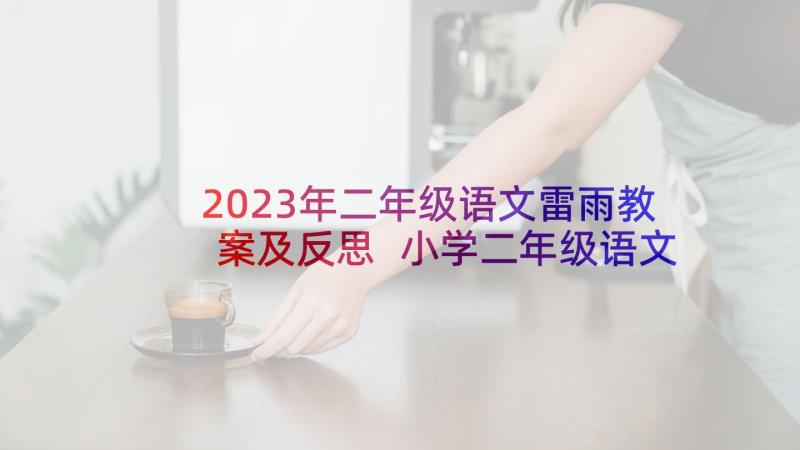 2023年二年级语文雷雨教案及反思 小学二年级语文教学反思(精选5篇)