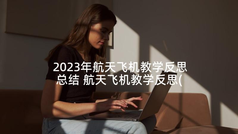 2023年航天飞机教学反思总结 航天飞机教学反思(汇总5篇)