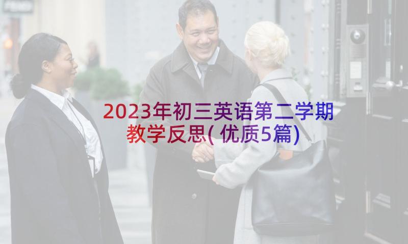 2023年初三英语第二学期教学反思(优质5篇)