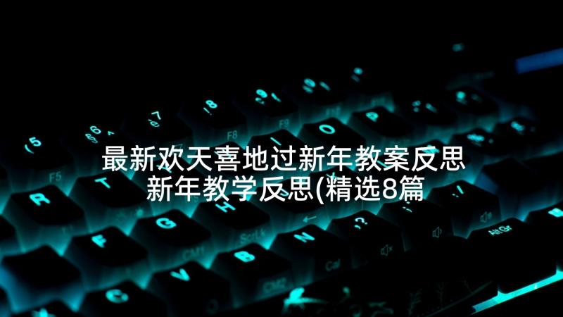 最新欢天喜地过新年教案反思 新年教学反思(精选8篇)