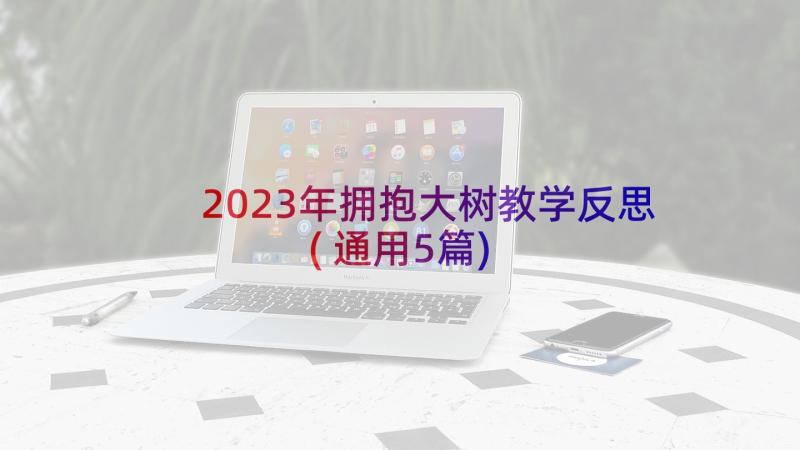 2023年拥抱大树教学反思(通用5篇)