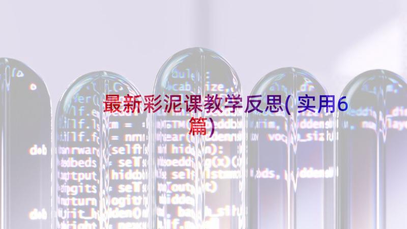 最新彩泥课教学反思(实用6篇)