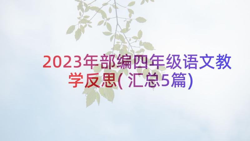 2023年部编四年级语文教学反思(汇总5篇)