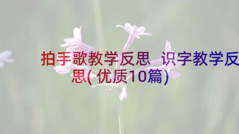 拍手歌教学反思 识字教学反思(优质10篇)