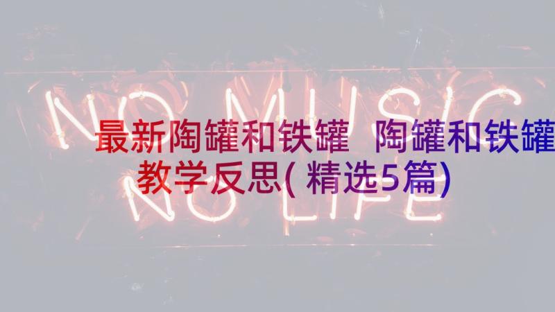 最新陶罐和铁罐 陶罐和铁罐教学反思(精选5篇)