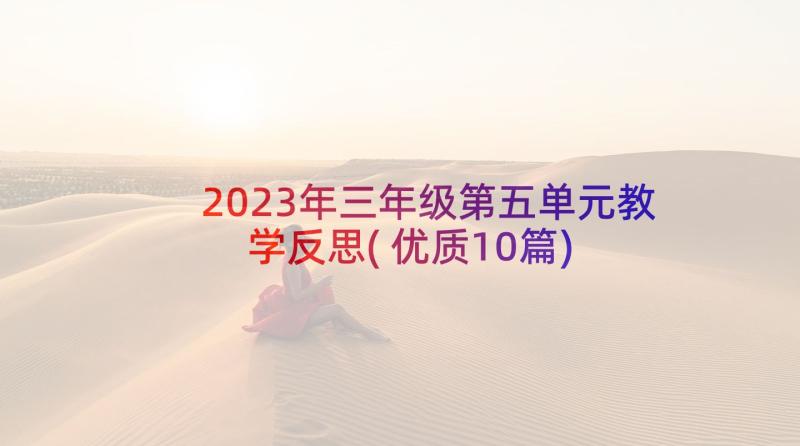 2023年三年级第五单元教学反思(优质10篇)