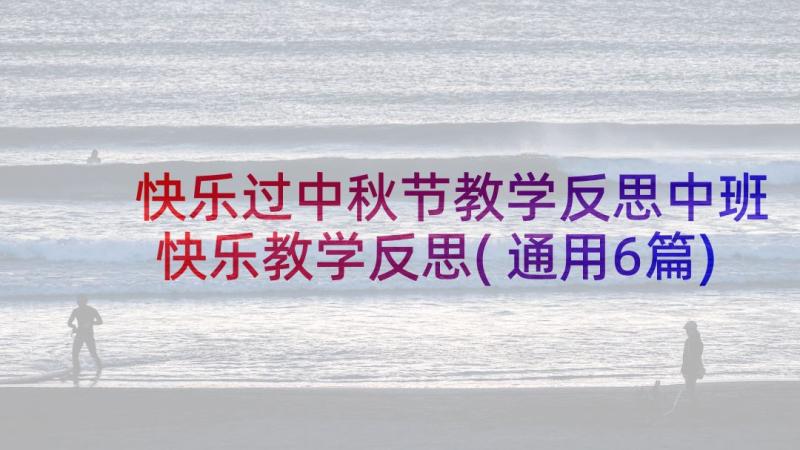 快乐过中秋节教学反思中班 快乐教学反思(通用6篇)