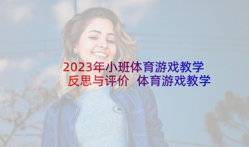 2023年小班体育游戏教学反思与评价 体育游戏教学反思(实用7篇)