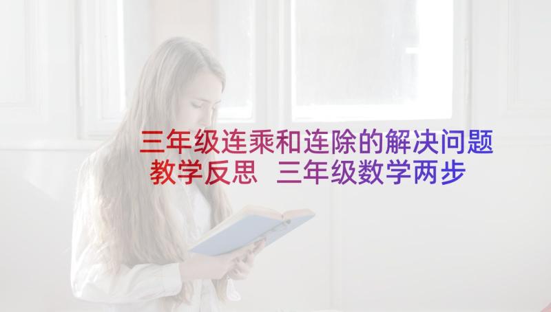 三年级连乘和连除的解决问题教学反思 三年级数学两步连乘解决实际问题教学反思(优质5篇)