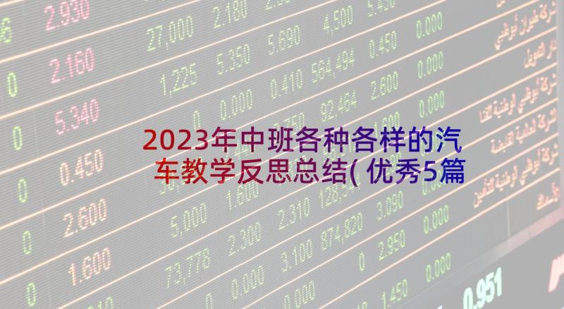 2023年中班各种各样的汽车教学反思总结(优秀5篇)