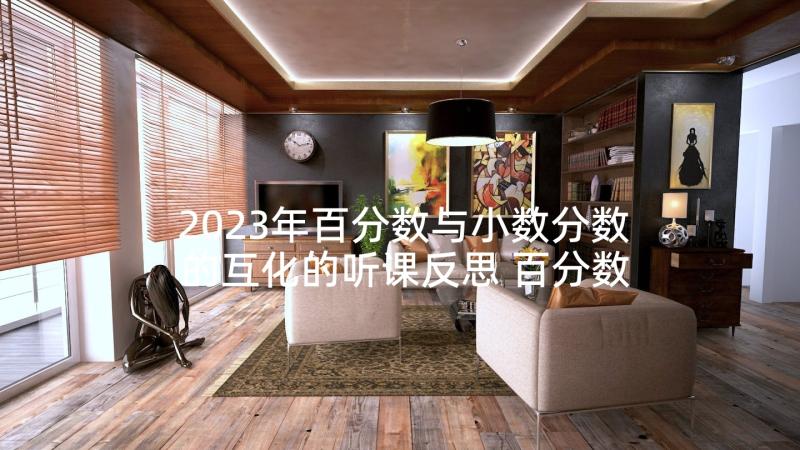 2023年百分数与小数分数的互化的听课反思 百分数意义教学反思(优质5篇)