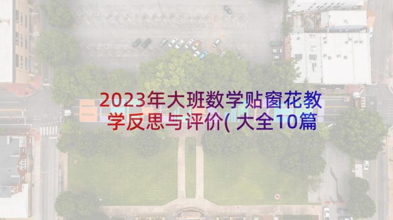 2023年大班数学贴窗花教学反思与评价(大全10篇)