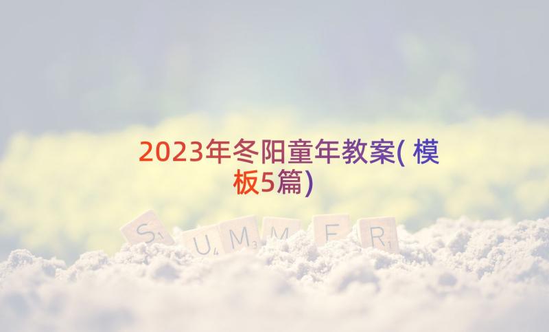 2023年冬阳童年教案(模板5篇)