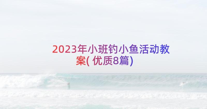 2023年小班钓小鱼活动教案(优质8篇)