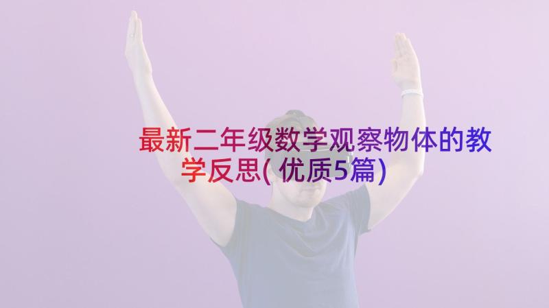 最新二年级数学观察物体的教学反思(优质5篇)