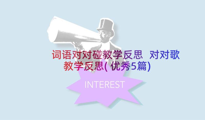 词语对对碰教学反思 对对歌教学反思(优秀5篇)