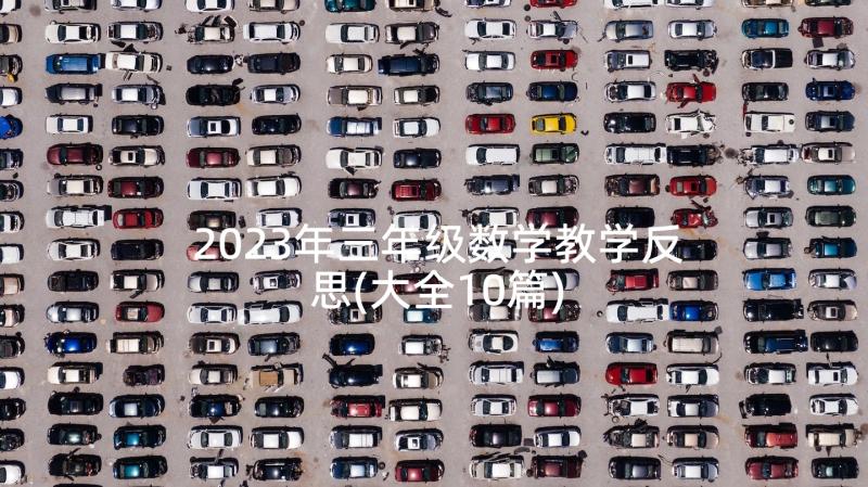 2023年三年级数学教学反思(大全10篇)