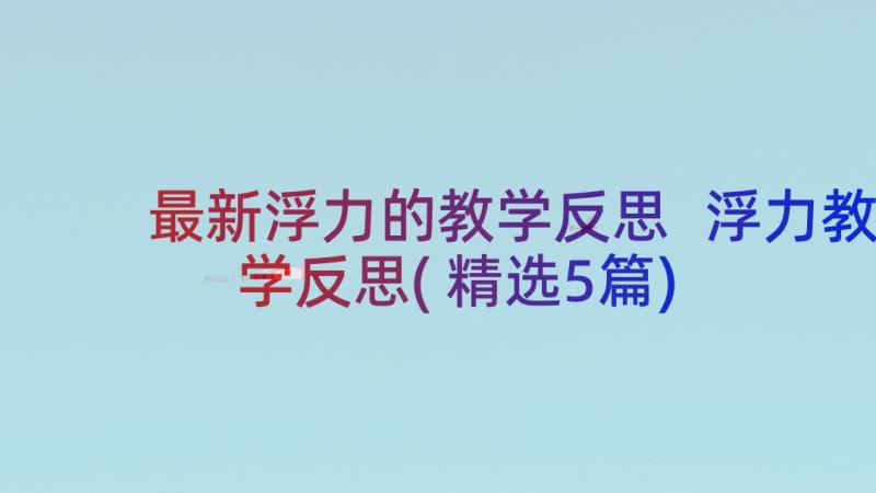 最新浮力的教学反思 浮力教学反思(精选5篇)