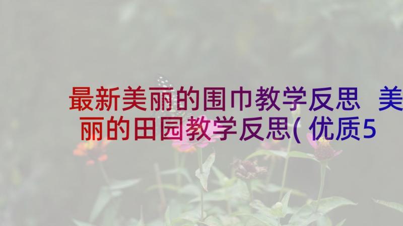 最新美丽的围巾教学反思 美丽的田园教学反思(优质5篇)