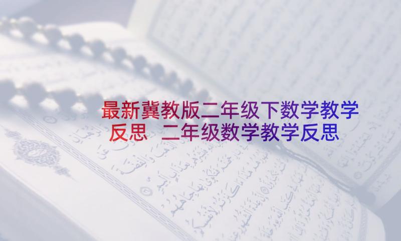 最新冀教版二年级下数学教学反思 二年级数学教学反思(实用10篇)