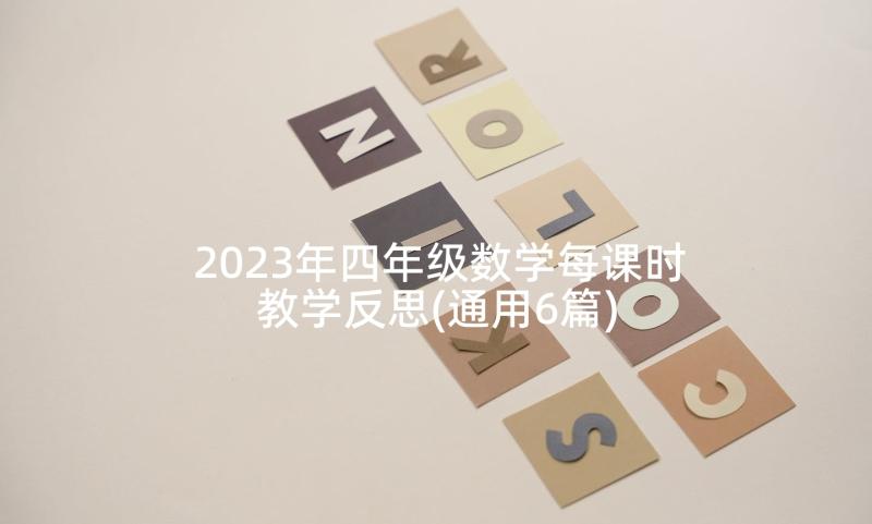 2023年四年级数学每课时教学反思(通用6篇)