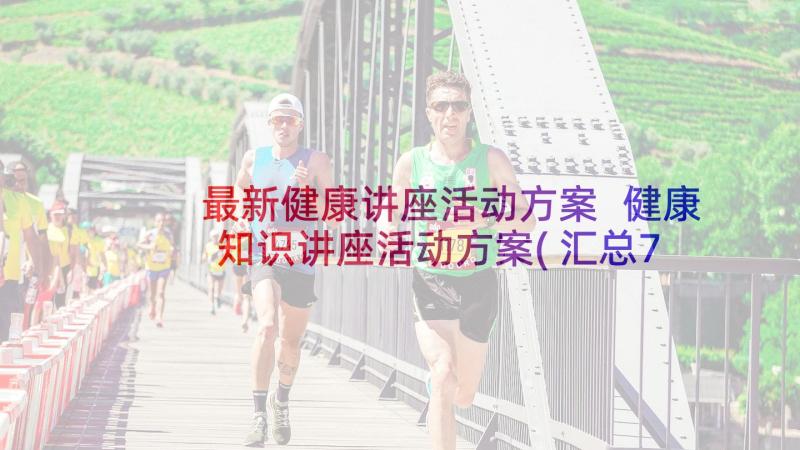 最新健康讲座活动方案 健康知识讲座活动方案(汇总7篇)