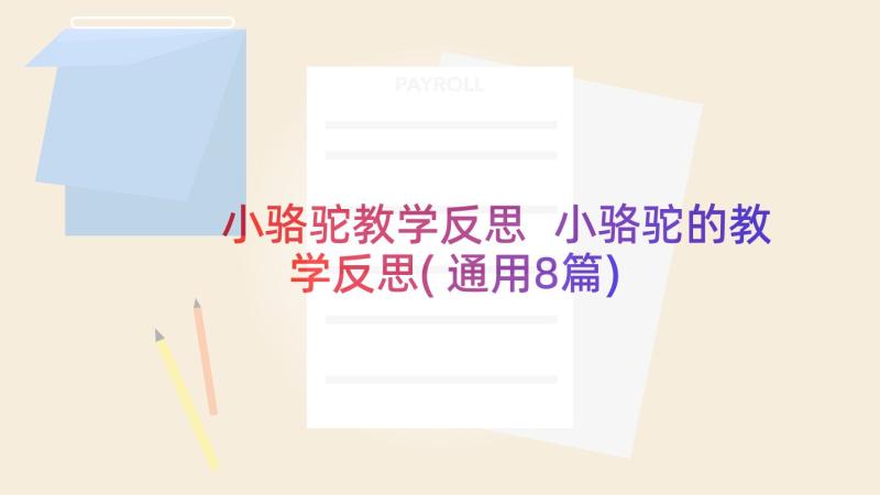 小骆驼教学反思 小骆驼的教学反思(通用8篇)