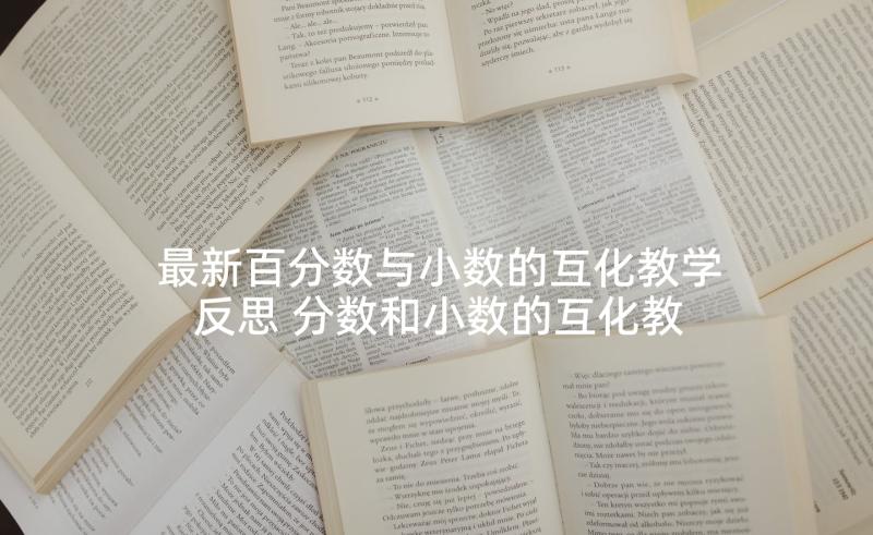 最新百分数与小数的互化教学反思 分数和小数的互化教学反思(大全5篇)