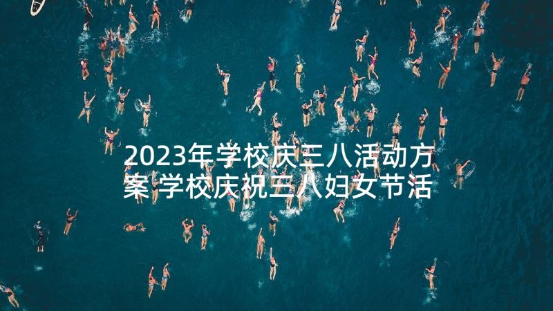 2023年学校庆三八活动方案 学校庆祝三八妇女节活动方案(汇总5篇)