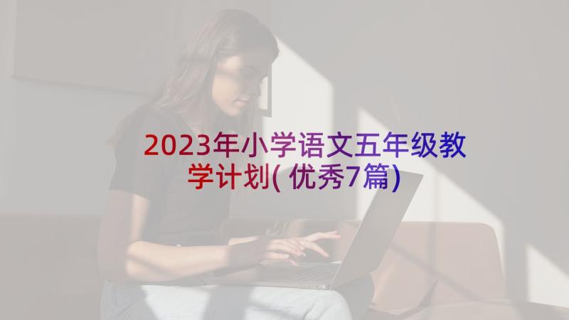 2023年小学语文五年级教学计划(优秀7篇)