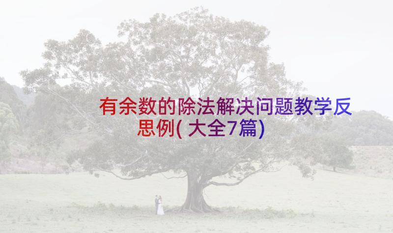 有余数的除法解决问题教学反思例(大全7篇)