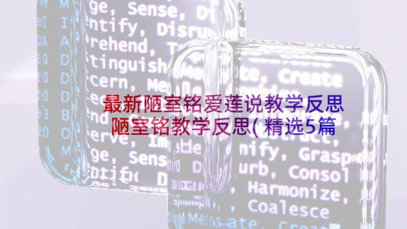 最新陋室铭爱莲说教学反思 陋室铭教学反思(精选5篇)