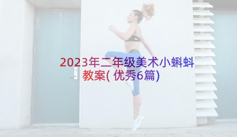 2023年二年级美术小蝌蚪教案(优秀6篇)