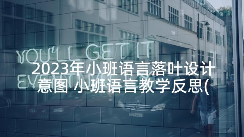 2023年小班语言落叶设计意图 小班语言教学反思(大全9篇)