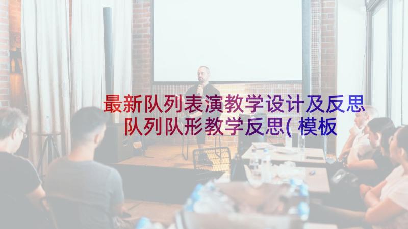 最新队列表演教学设计及反思 队列队形教学反思(模板5篇)