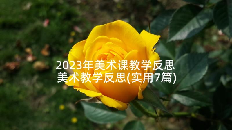 2023年美术课教学反思 美术教学反思(实用7篇)