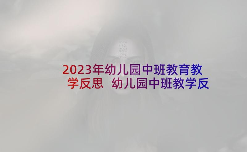 2023年幼儿园中班教育教学反思 幼儿园中班教学反思(优秀5篇)