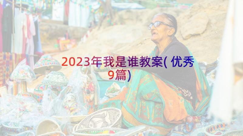 2023年我是谁教案(优秀9篇)