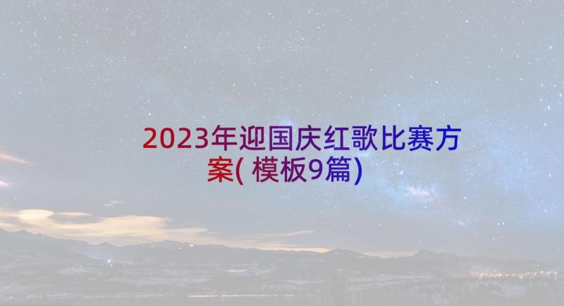 2023年迎国庆红歌比赛方案(模板9篇)