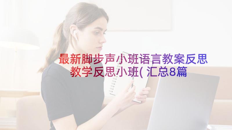 最新脚步声小班语言教案反思 教学反思小班(汇总8篇)