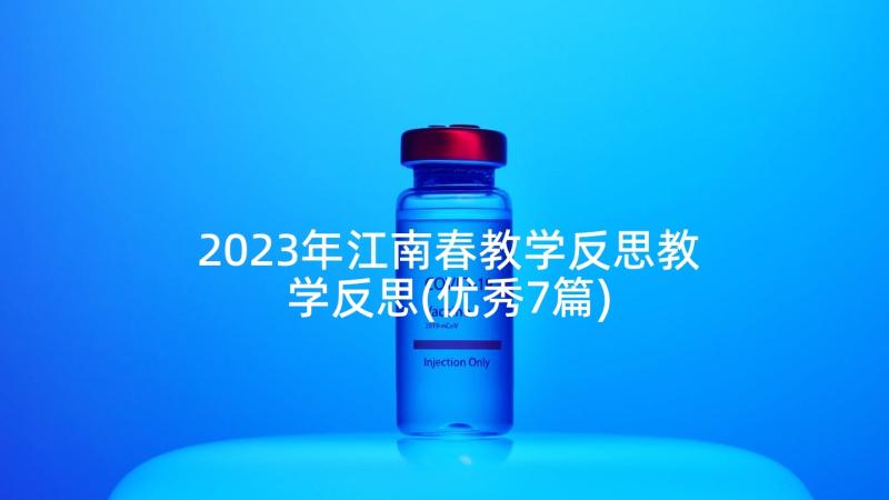 2023年江南春教学反思教学反思(优秀7篇)