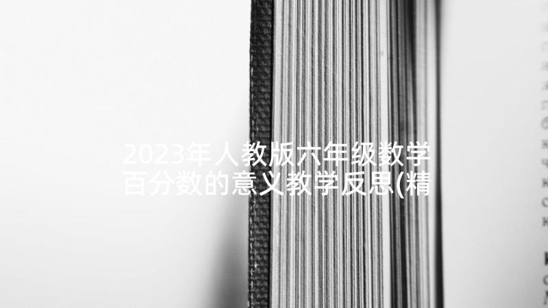 2023年人教版六年级数学百分数的意义教学反思(精选5篇)