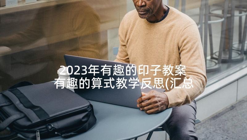 2023年有趣的印子教案 有趣的算式教学反思(汇总9篇)