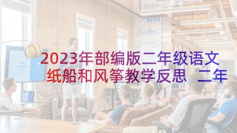 2023年部编版二年级语文纸船和风筝教学反思 二年级语文教学反思(汇总5篇)