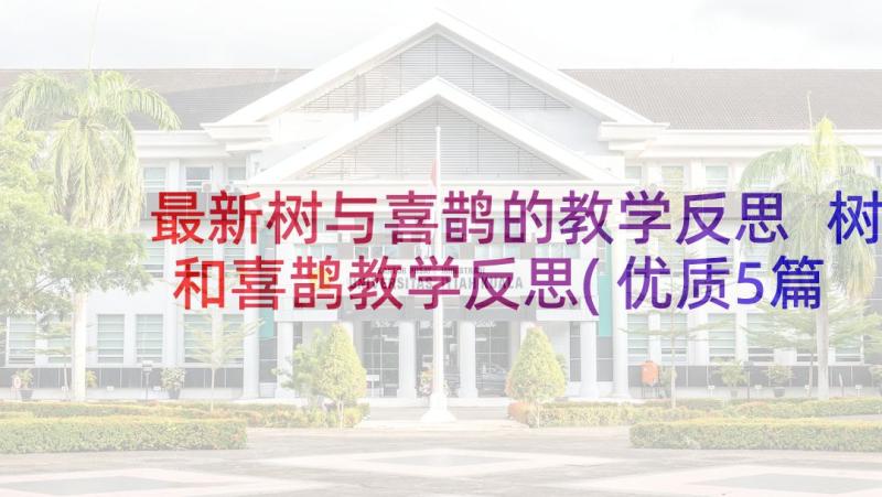 最新树与喜鹊的教学反思 树和喜鹊教学反思(优质5篇)