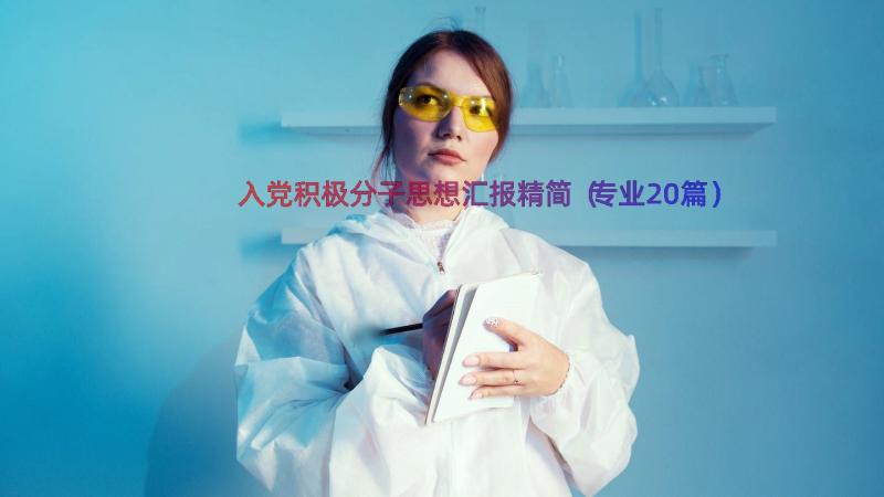 入党积极分子思想汇报精简（专业20篇）