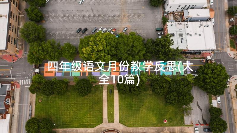 四年级语文月份教学反思(大全10篇)