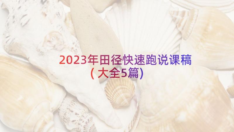 2023年田径快速跑说课稿(大全5篇)