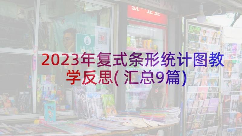 2023年复式条形统计图教学反思(汇总9篇)